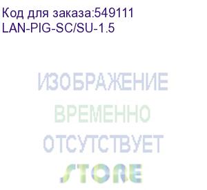купить пигтейл lanmaster lan-pig-sc/su-1.5 1x9/125 os1/os2 sc 1.5м пвх (lanmaster)
