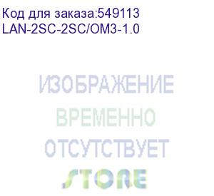 купить патч-корд lanmaster lan-2sc-2sc/om3-1.0 2x cs дуплекс-cs дуплекс 1м lszh оранжевый (lanmaster)
