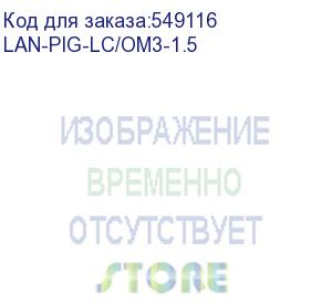 купить пигтейл lanmaster lan-pig-lc/om3-1.5 1.5x50/125 om3 lc 2м пвх белый (lanmaster)