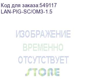 купить пигтейл lanmaster lan-pig-sc/om3-1.5 1.5x50/125 om3 sc 2м пвх белый (lanmaster)