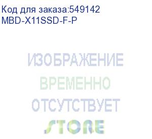 купить серверная материнская плата c236 s1151 prop. mbd-x11ssd-f-p supermicro