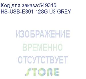 купить флеш диск hikvision 128gb e301 hs-usb-e301 128g u3 grey usb3.2 серый hikvision