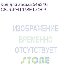 купить картридж перезаправляемый струйный cactus cs-r-pfi107set-chip набор 5шт.упак. для canon imageprograf ipf670/680/685/770/780/785 с чипом cactus
