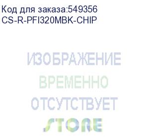 купить картридж перезаправляемый струйный cactus cs-r-pfi320mbk-chip pfi-320 черный матовый (260мл) для canon imageprograf tm-200/200mfp/205/300/300mfp/305/250/255/350/355 с чипом cactus