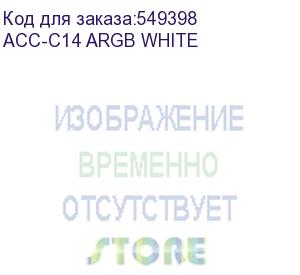 купить вентилятор accord acc-c14 140мм, 3-pin, 1200об/мин, 26 дб, argb, белый, brown box (acc-c14 argb white) (accord) acc-c14 argb white