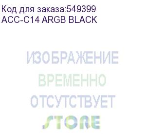 купить вентилятор accord acc-c14 140мм, 3-pin, 1200об/мин, 26 дб, argb, черный, brown box (acc-c14 argb black) (accord) acc-c14 argb black