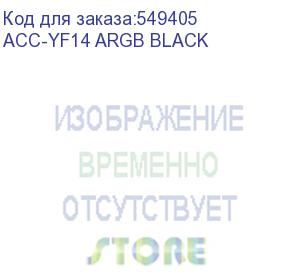 купить вентилятор accord acc-yf14 140мм, 4-pin, argb, черный, brown box (acc-yf14 argb black) (accord) acc-yf14 argb black
