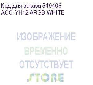 купить вентилятор accord acc-yh12 120мм, 4-pin, 1500об/мин, 27 дб, argb, белый, brown box (acc-yh12 argb white) (accord) acc-yh12 argb white
