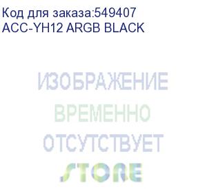 купить вентилятор accord acc-yh12 120мм, 4-pin, 1500об/мин, 27 дб, argb, черный, brown box (acc-yh12 argb black) (accord) acc-yh12 argb black