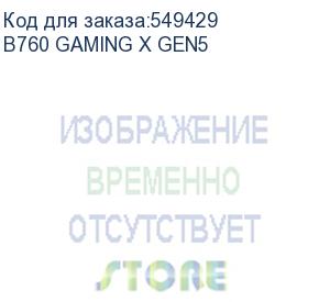 купить материнская плата gigabyte b760 gaming x gen5, lga 1700, intel b760, atx, ret (gigabyte)