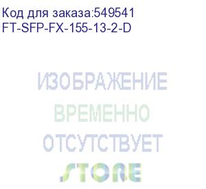 купить трансивер fibertrade sfp модуль, 155мб/c (stm-1), 1310нм, smf/mmf, 2км (ft-sfp-fx-155-13-2-d) future technologies