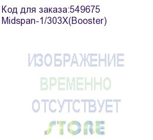 купить инжектор/ osnovo midspan-1/303x(booster) промышленный poe-инжектор 10g ethernet на 30w с бустером напряжения. соответствует стандартам poe ieee 802.3af/at. автоматическое определение poe устройств. мощность poe - до 30w. поддержка скорости 10/100/1000/2,5