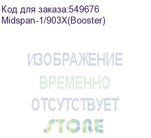 купить инжектор/ osnovo midspan-1/903x(booster) промышленный poe-инжектор 10g ethernet на 90w с бустером напряжения. соответствует стандартам poe ieee 802.3af/at/bt. автоматическое определение poe устройств. мощность poe - до 90w. поддержка скорости 10/100/1000/