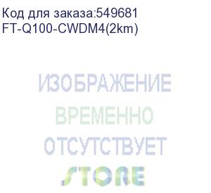 купить трансивер/ fibo ft-q100-cwdm4 модуль qsfp28, 100g, до 2 км, tx 1271/1291/1311/1331 нм, 2xlc, ddm ft-q100-cwdm4(2km)