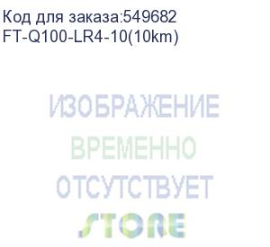 купить трансивер/ fibo ft-q100-lr4-10, модуль qsfp28 100gbase-lr4, разъем lc, дальность до 10 км ft-q100-lr4-10(10km)