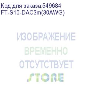 купить кабель/ fibo ft-s10-dac3m sfp+ dac модуль 10g, медный кабель 30awg, 3 метра ft-s10-dac3m(30awg)