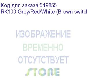 купить клавиатура royal kludge rk100 grey/red/white usb/2.4 ghz/bluetooth, rgb, hot swap, brown switch rk100 grey/red/white (brown switch)