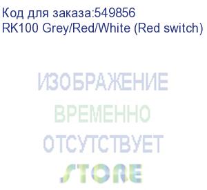 купить клавиатура royal kludge rk100 grey/red/white usb/2.4 ghz/bluetooth, rgb, hot swap, red switch rk100 grey/red/white (red switch)