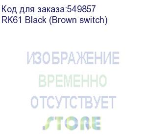 купить клавиатура royal kludge rk61 black usb/2.4 ghz/bluetooth, rgb, hot swap, brown switch rk61 black (brown switch)
