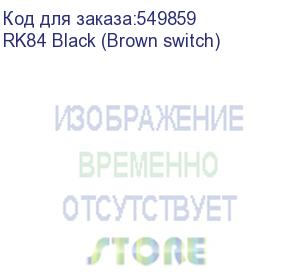 купить клавиатура royal kludge rk84 black usb/2.4 ghz/bluetoth, rgb, hot swap, brown switch rk84 black (brown switch)