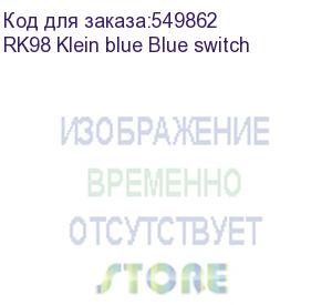 купить клавиатура royal kludge rk98 klein blue usb/2.4 ghz/bluetoth, rgb, hot swap, blue switch rk98 klein blue blue switch