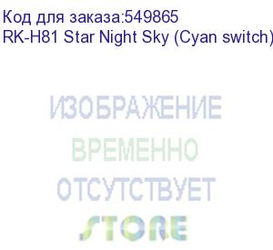 купить клавиатура royal kludge rk-h81 star night usb/2.4 ghz/bluetoоth, rgb, hot swap, sky cyan switch rk-h81 star night sky (cyan switch)