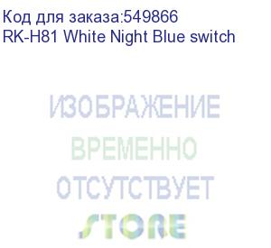 купить клавиатура royal kludge rk-h81 white night usb/2.4 ghz/bluetоoth, rgb, hot swap, blue switch rk-h81 white night blue switch