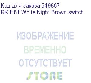 купить клавиатура royal kludge rk-h81 white night usb/2.4 ghz/bluetоoth, rgb, hot swap, brown switch rk-h81 white night brown switch
