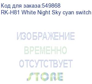 купить клавиатура royal kludge rk-h81 white night usb/2.4 ghz/bluetоoth, rgb, hot swap, sky cyan switch rk-h81 white night sky cyan switch