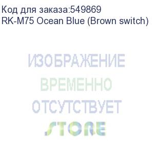 купить клавиатура royal kludge rk-m75 ocean blue usb/2.4 ghz/bluetоoth, rgb, hot swap, brown switch rk-m75 ocean blue (brown switch)
