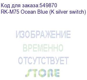купить клавиатура royal kludge rk-m75 ocean blue usb/2.4 ghz/bluetоoth, rgb, hot swap, k silver switch rk-m75 ocean blue (k silver switch)