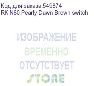 купить клавиатура royal kludge rk n80 pearly dawn usb/2.4 ghz/bluetоoth, rgb, hot swap, brown switch rk n80 pearly dawn brown switch