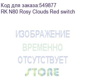 купить клавиатура royal kludge rk n80 rosy clouds usb/2.4 ghz/bluetоoth, rgb, hot swap, red switch rk n80 rosy clouds red switch