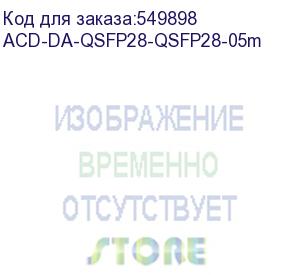 купить кабель acd-da-qsfp28-qsfp28-05m acd-da-qsfp28-qsfp28-05m