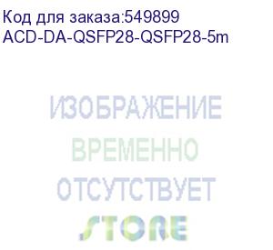 купить кабель acd acd-da-qsfp28-qsfp28-5m qsfp28-qsfp28, 100g, dac twinax, 5m