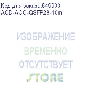 купить кабель оптический acd-aoc-qsfp28-10m 100g qsfp28 active optical cable 10m