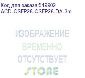купить кабель acd acd-qsfp28-qsfp28-da-3m кабель, qsfp28-qsfp28, 100g, twinax, 3m