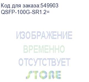 купить трансивер cisco 100g qsfp28 sr1.2 bidi module for duplex fiber, lc, mmf, 850nm, up to 150m, qsfp-100g-sr1.2 qsfp-100g-sr1.2=