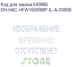 купить камера видеонаблюдения аналоговая dahua dh-hac-hfw1500rmp-il-a-0360b-s3 3.6-3.6мм цв. (dh-hac-hfw1500rmp-il-a-0360b) dahua