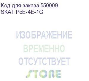 купить коммутатор (4070)skat poe-4e-1g коммутатор poe plus, мощность 80вт, порты: 4-ethernet, 1-uplink бастион