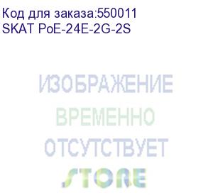 купить коммутатор (4085) skat poe-24e-2g-2s коммутатор poe plus, мощность 400вт, порты:24-ethernet, 2-uplink, 2-sfp бастион