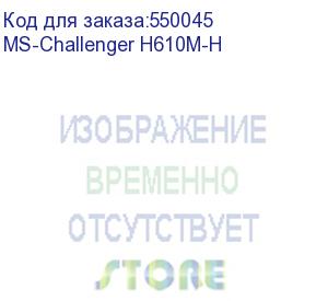 купить материнская плата maxsun ms-challenger h610m-h, lga1700, h610, 2*ddr4, 3*sata3, m.2, 2*usb 3.2, 4*usb 2.0, 1*pciex16, 1*pciex1, hdmi, matx
