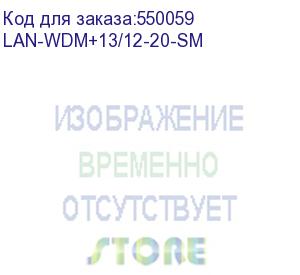 купить модуль активный модуль sfp+ wdm 10gbase-lr/lw, lc, tx/rx: 1330/1270nm, 20km, cisco (lan-wdm+13/12-20-sm) lanmaster