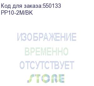 купить патч-корд premier pp10-2m/bk литой (molded), utp, кат.5e, 2м, 4 пары, 26awg, 0.02мм, медь, многожильный, черный