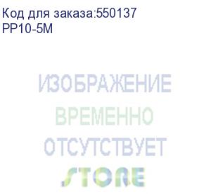 купить патч-корд premier pp10-5m литой (molded), utp, кат.5e, 5м, 4 пары, 26awg, 0.02мм, медь, многожильный, серый