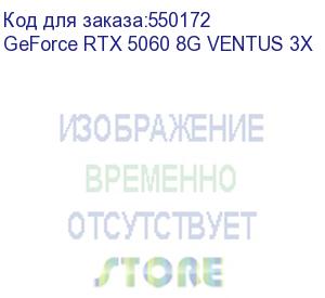 купить видеокарта/ geforce rtx 5060 8g ventus 3x (msi)