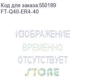 купить трансивер/ fibo ft-q40-er4-40 модуль qsfp+ , 40 g, до 40 км, tx 1271/1291/1311/1331нм, 2xlc, ddm