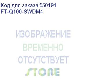 купить трансивер/ fibo ft-q100-swdm4 модуль qsfp28 , 100 g, до 75 м om3 и 100 м om4, swdm4, duplex lc, ddm