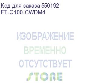 купить трансивер/ fibo ft-q100-cwdm4 модуль qsfp28, 100g, до 2 км, tx 1271/1291/1311/1331 нм, 2xlc, ddm
