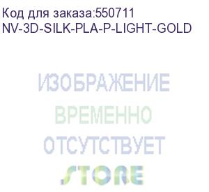 купить -/ филамент nvprint silk pla+ light gold для 3d печати диаметр 1.75мм длина 330 метров масса 1 кг (nv print) nv-3d-silk-pla-p-light-gold